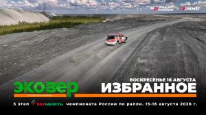 Ралли «Эковер 2026». Лучшие кадры второго дня