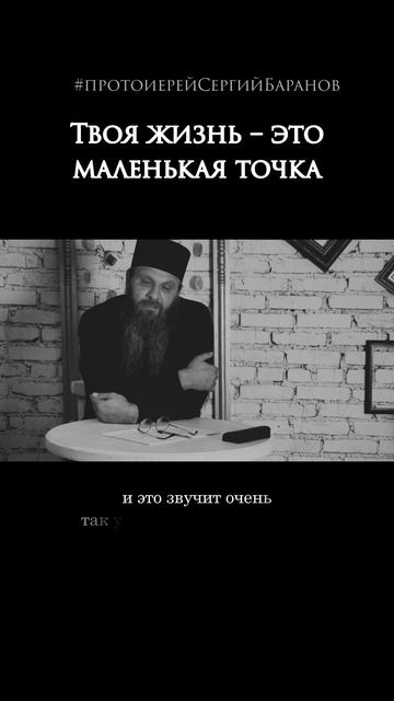 Твоя жизнь – это маленькая точка