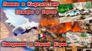 ЧП❗ Главные События❗ Сегодня 17.08.2026 - Лавина в Кыргызстане❗ Пожары в Италии , Германии и Бельгии