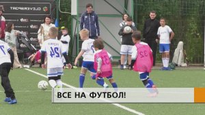 Гордились забитыми голами, слушали наставления тренеров и весело провели время в кругу сверстников
