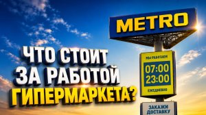 Оборудование DoorHan для гипермаркета METRO — бесперебойная логистика и безопасность разгрузки