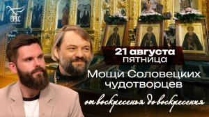 Мощи Соловецких чудотворцев / От воскресенья до воскресения