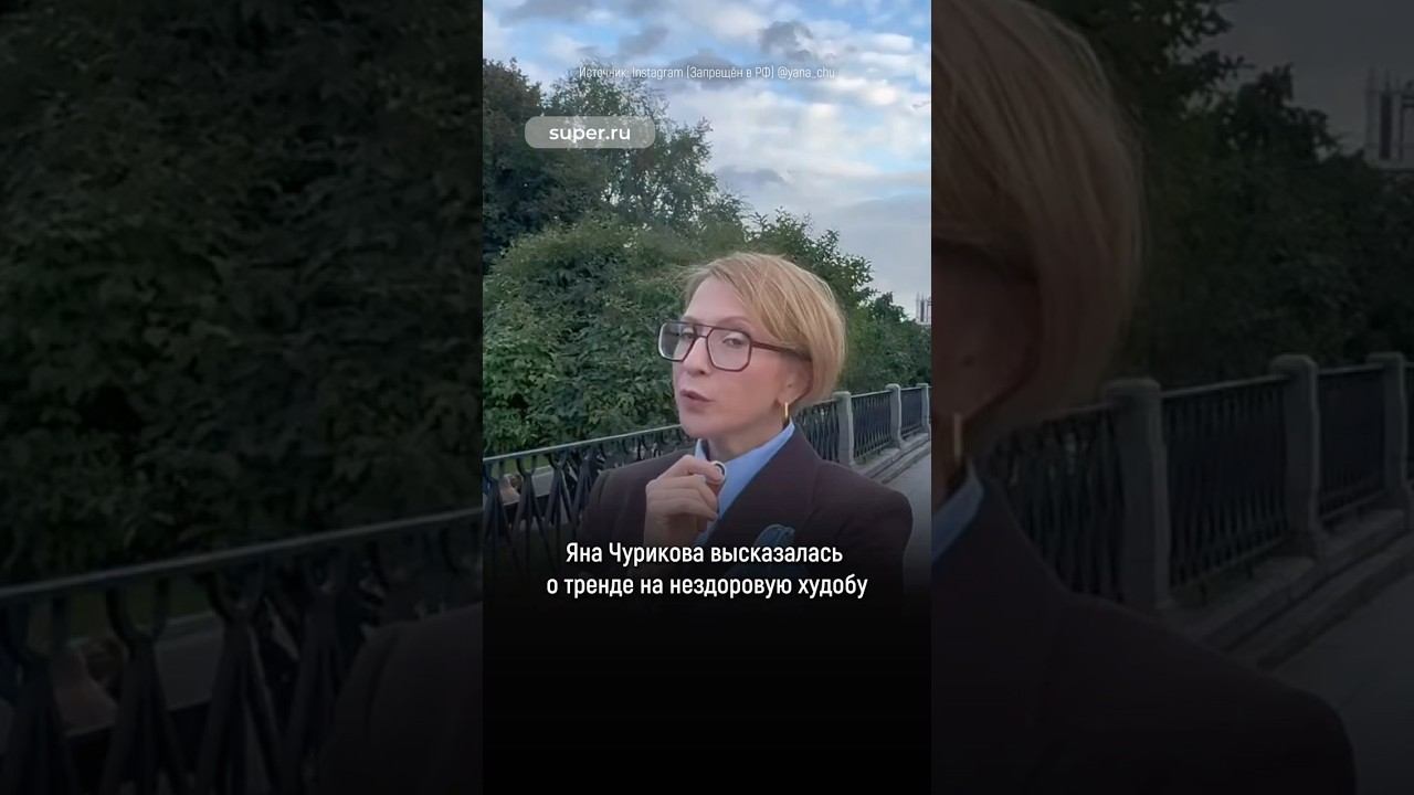 Яна Чурикова высказалась о тренде на нездоровую худобу
