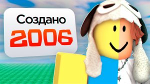 Исследую САМЫЕ СТАРЫЕ Роблокс Игры