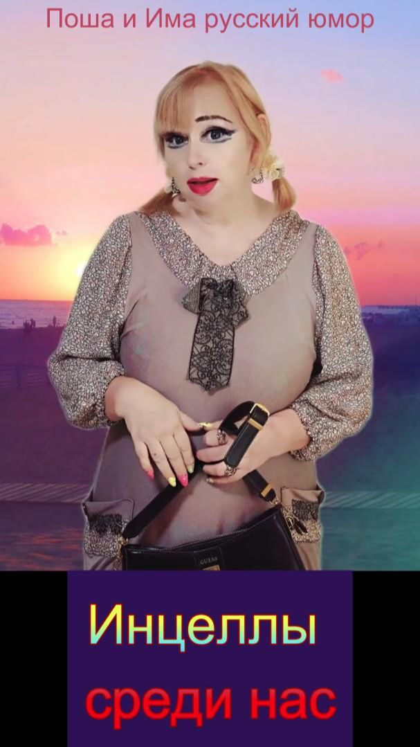 Инцеллы среди нас