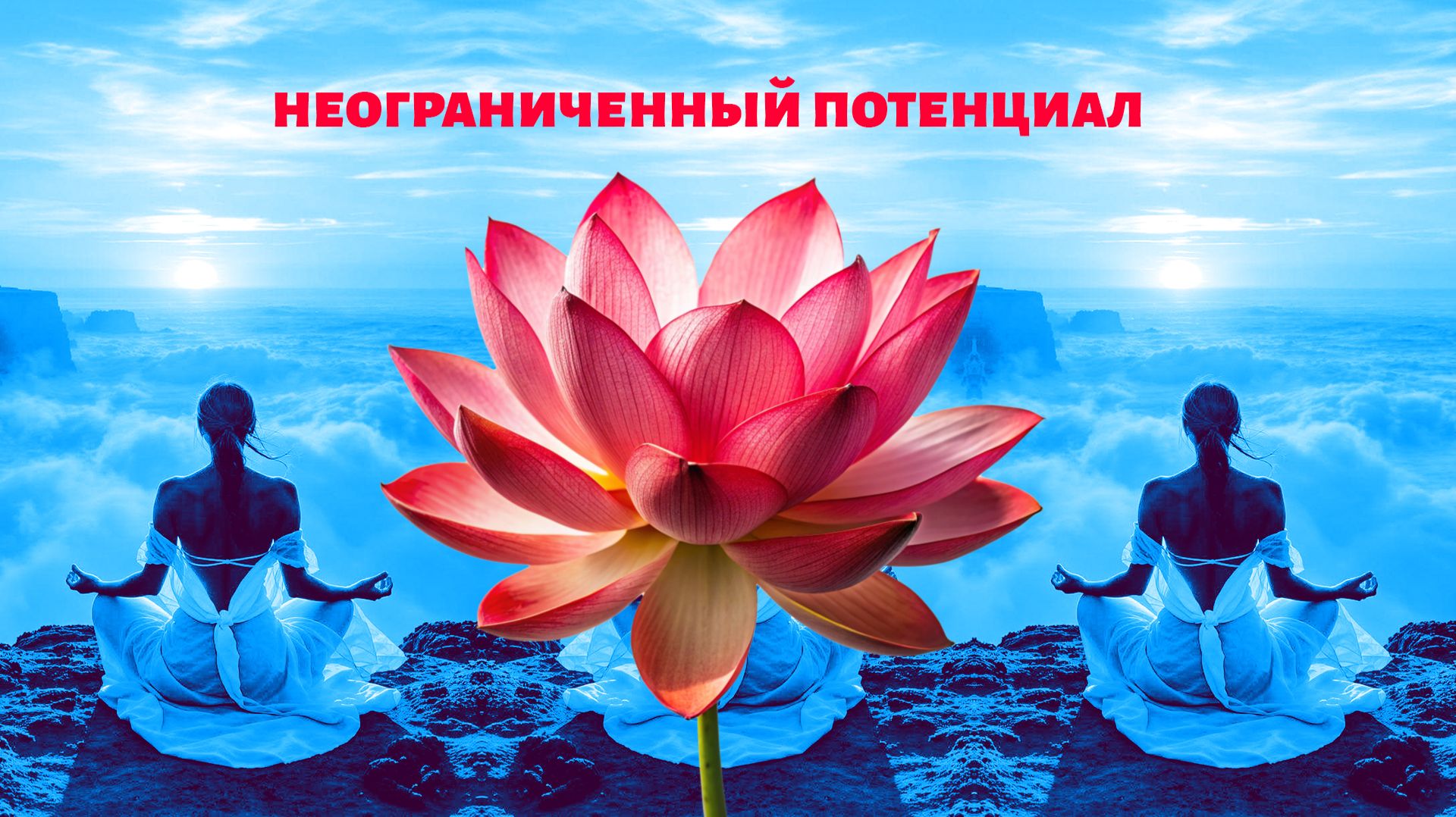 неограниченный потенциал