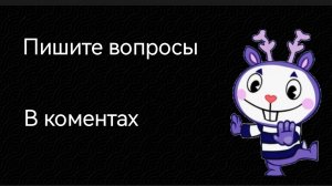 Пишите вопросы для видео ВОПРОС-ОТВЕТ
