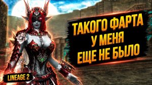 ТАКОГО ФАРТА У МЕНЯ ЕЩЕ НЕ БЫЛО! ЭТО ФАНТАСТИЧЕСКАЯ ЗАТОЧКА в Lineage 2.
