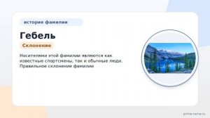 Фамилия Гебель: происхождение, значение и склонение