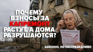 Законно, но несправедливо: почему взносы за капремонт растут, а дома разрушаются?
