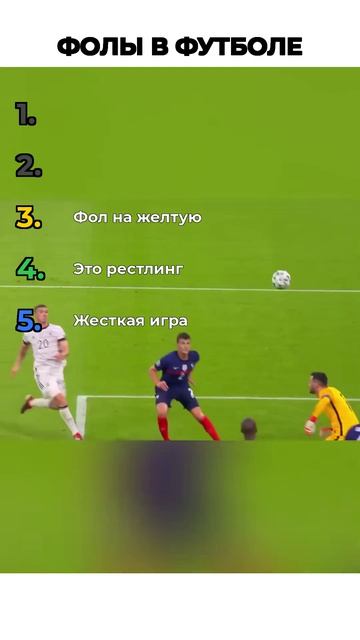 ФОЛЫ В ФУТБОЛЕ