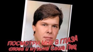Посмотри мне в глаза
