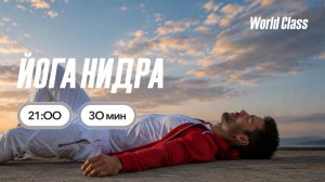 ЙОГА НИДРА с Алексеем Байковым | 19 августа 2026 | Онлайн-тренировки World Class