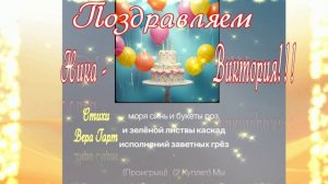 Поздравляем НИКА - ВИКТОРИЯ!!!  C Днём Рождения, Любимая Доченька!!!  Вера Гарт