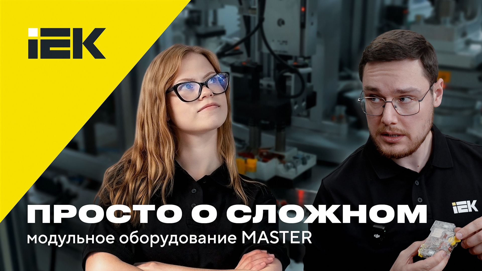 ″Просто о сложном″