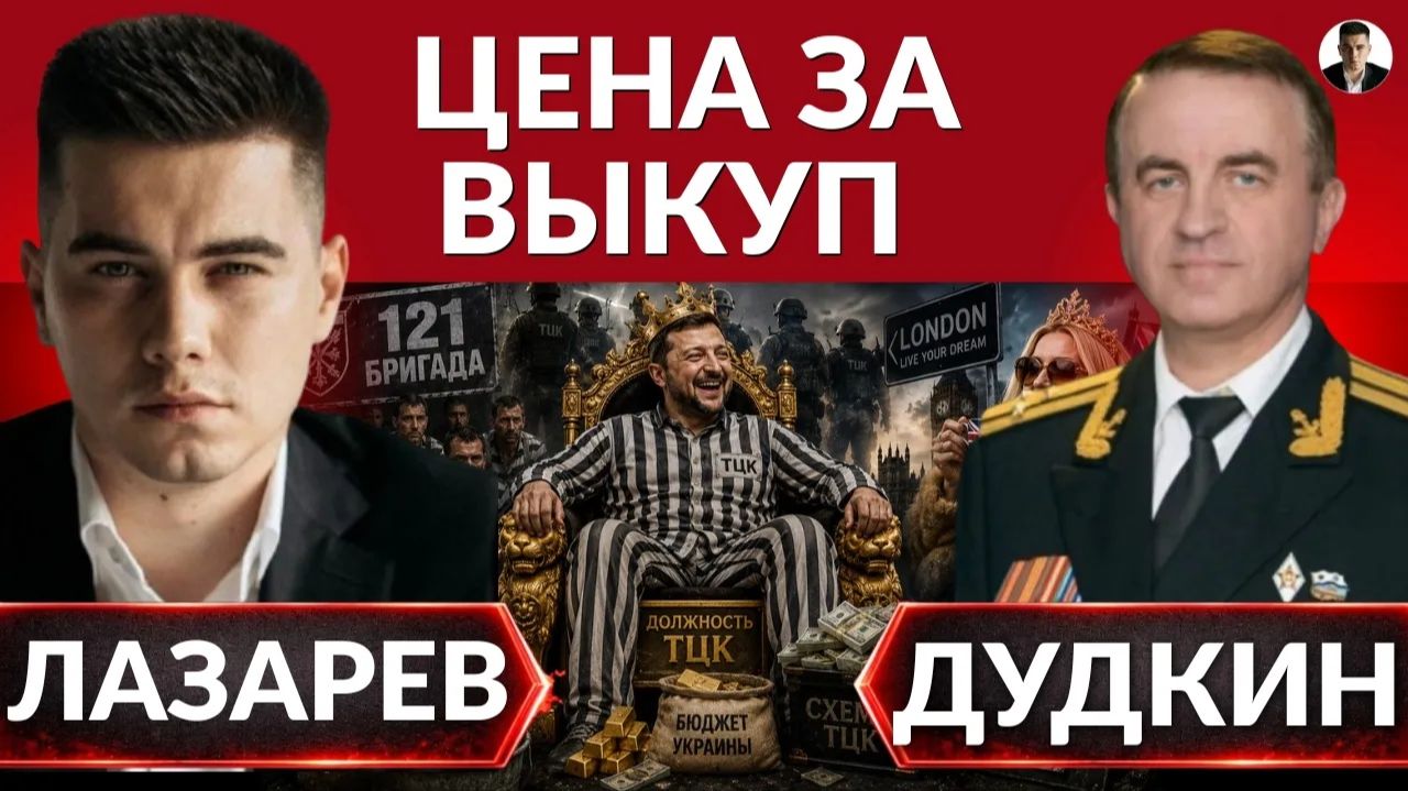 ЛАЗАРЕВ Александр. ВСКРЫТЫ НОВЫЕ ПРЕСТУПЛЕНИЯ! По чем должность в ТЦК? Прощение за концлагерь.
