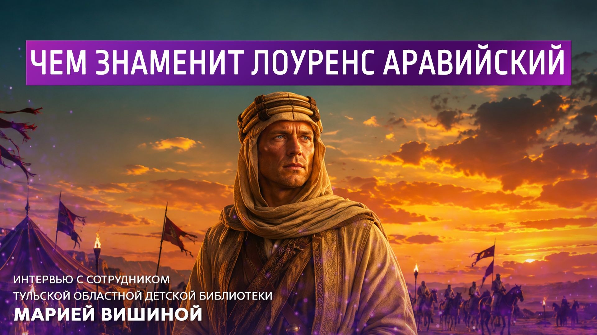 Чем знаменит Лоуренс Аравийский