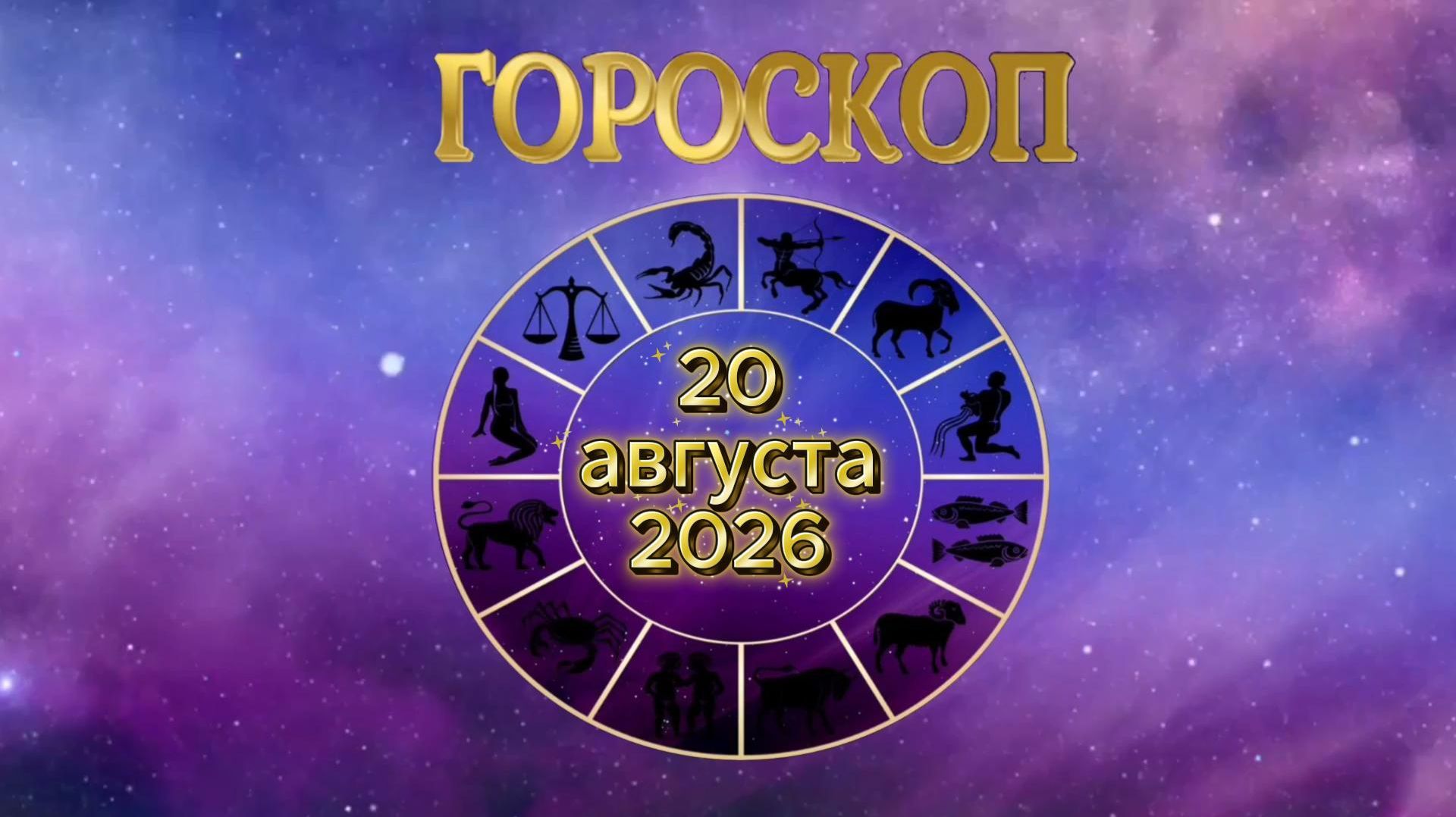 Гороскоп на 20 августа 2026 года
