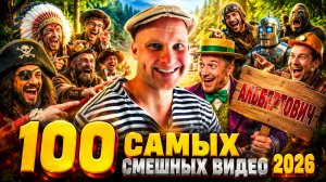 🔥😂 1 ЧАС САМЫХ СМЕШНЫХ ВИДЕО 2026! 🔥🤣 ЛЮТЫЙ ЮМОР, СКЕТЧИ, ПРИКОЛЫ, РЖАКА! 🤯 НАТУРАЛ АЛЬБЕРТОВИЧ