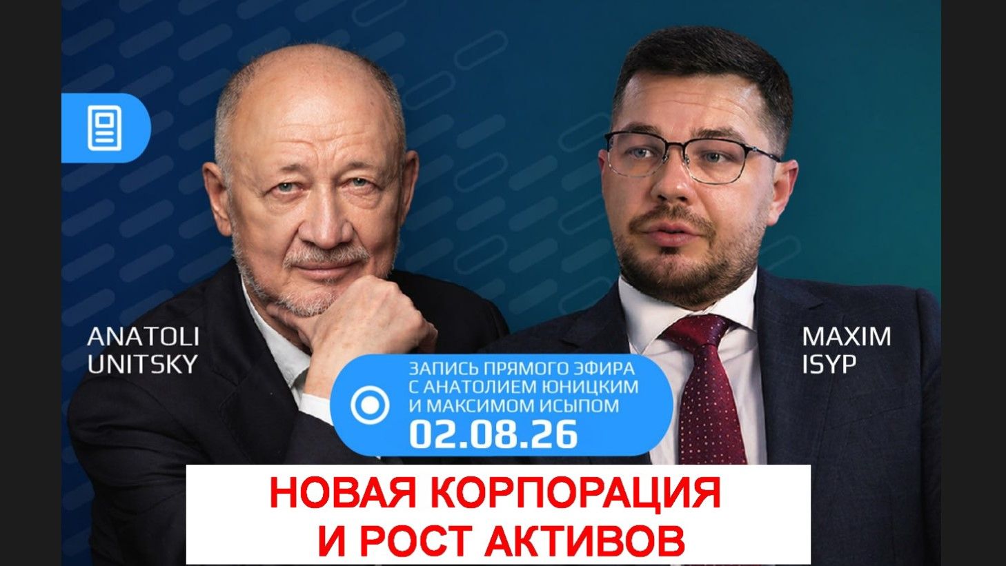 Интервью Юницкого
