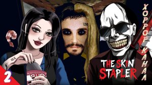 Вторая жертва СТЕПЛЕРА • The Skin Stapler прохождение #2