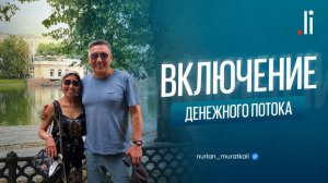 Включение денежного потока. Технологии «Пол-Потолок», «Коробочка».