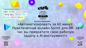 Запись вебинара Натальи Царевской-Дякиной: как создать AI-инструмент для HR за 60 минут