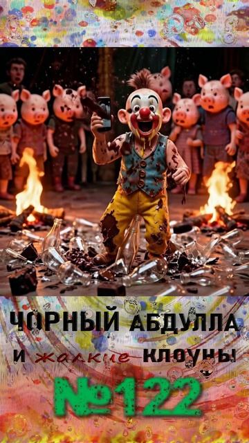 ЧОРНЫЙ АБДУЛЛА 122 выходные с мутными типами, санта-барбара шахрайки и 
