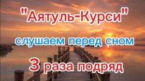 Аятуль-Курси: 3 разных прочтения.