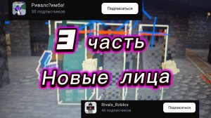 Испорченые ривалсом I часть 3 #майнкрафт#ривалс#разбор#пвп