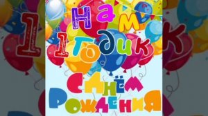 Доченька, с днём рождения!