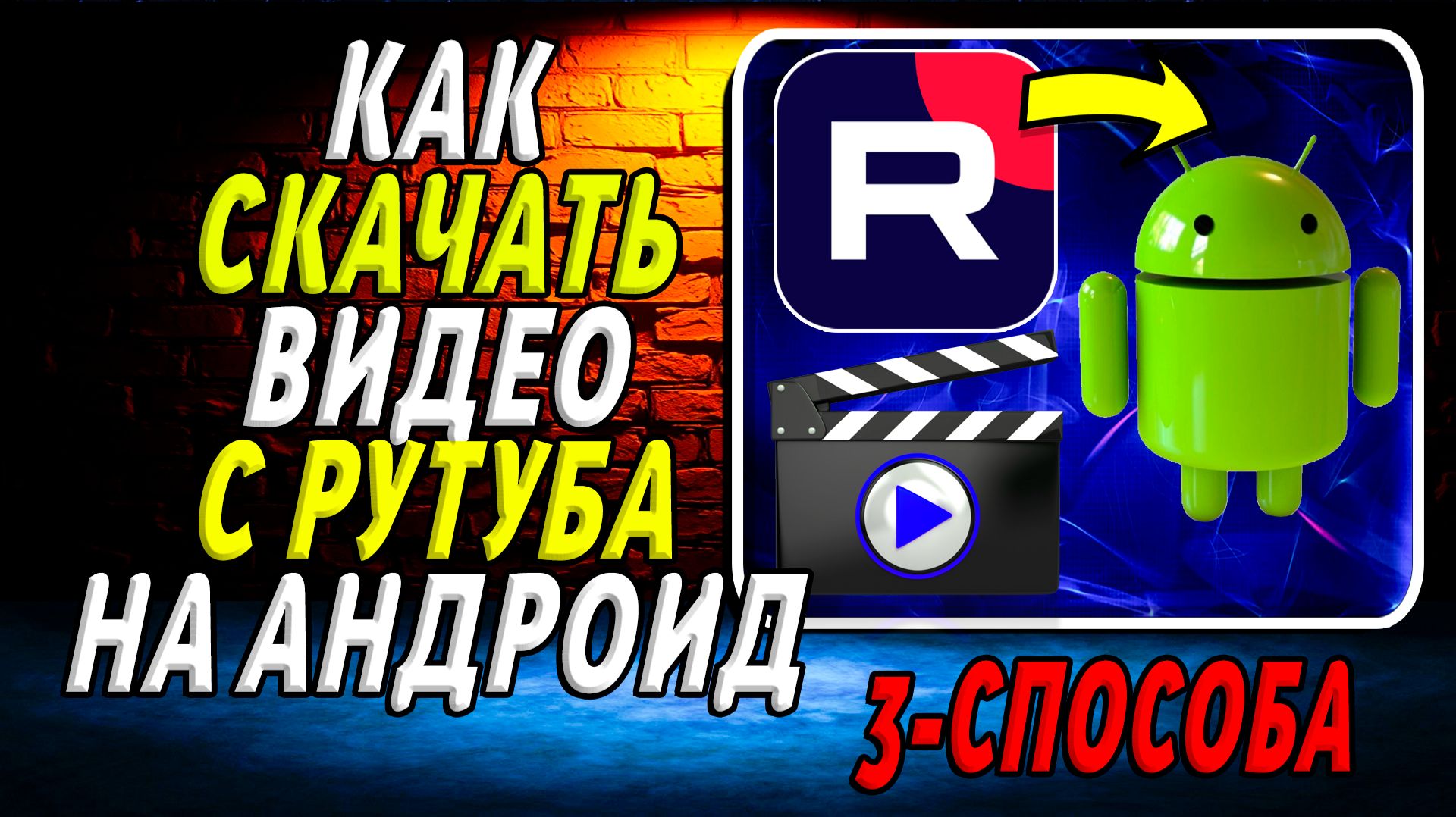 Как скачать видео с Рутуба на Андроид