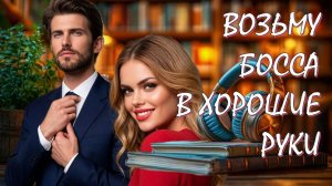 1️⃣ ВОЗЬМУ БОССА В ХОРОШИЕ РУКИ Романтическая любовная комедия