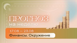 Прогноз на неделю (17–23 августа). Расклад Таро | Анастасия МОН | Школа «Сила Таро»