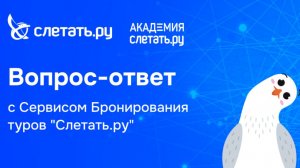 ТурОфис 2026: новые возможности CRM для современного турагентства. Вебинар 17.08.26