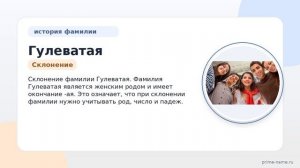 Фамилия Гулеватая: происхождение, значение и склонение