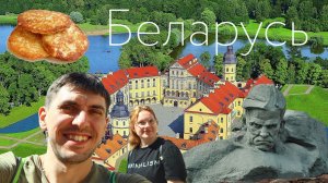 Беларусь. Минск | Несвиж | Брест | Гродно | Лида | Витебск | Могилев | Гомель | Полоцк