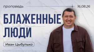 проповедь «Блаженные люди» Иван Цыбулько