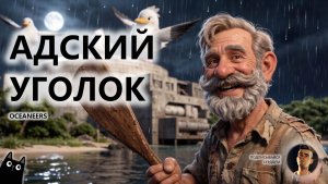 🔥АДСКИЙ УГОЛОК I ПЕРВЫЙ ВЗГЛЯД I Oceaneers