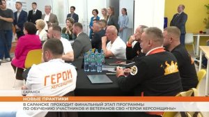В Саранске проходит финальный этап программы по обучению участников и ветеранов СВО