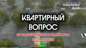 начало вещания канала Сем news (17.08.2026)