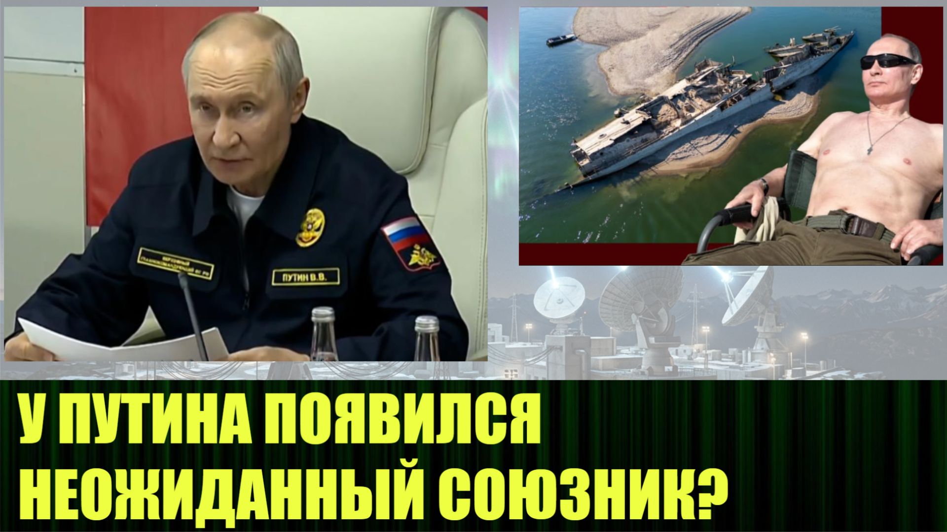У ПУТИНА ПОЯВИЛСЯ НЕОЖИДАННЫЙ СОЮЗНИК? (ред)