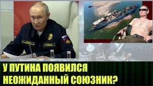 У ПУТИНА ПОЯВИЛСЯ НЕОЖИДАННЫЙ СОЮЗНИК? (ред)