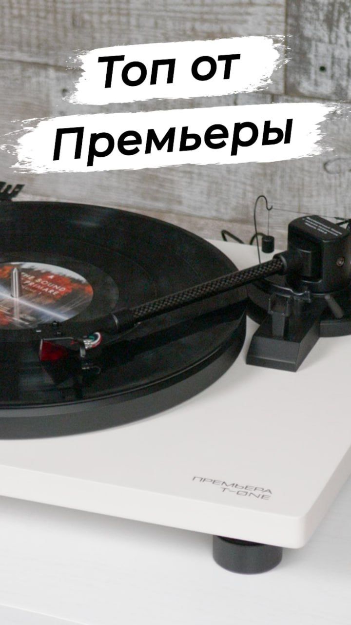 T-One - топовая вертушка в ассортименте Премьеры