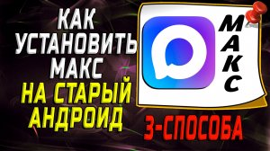 Как установить Макс на старый андроид
