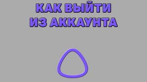 Как выйти из аккаунта Алисы ИИ