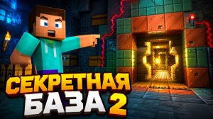 Я построил СЕКРЕТНУЮ БАЗУ в Minecraft! Часть 2