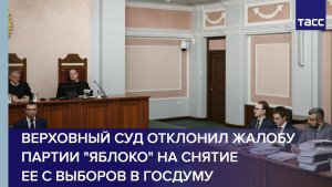 Верховный суд отклонил жалобу партии «Яблоко» на снятие ее с выборов в Госдуму