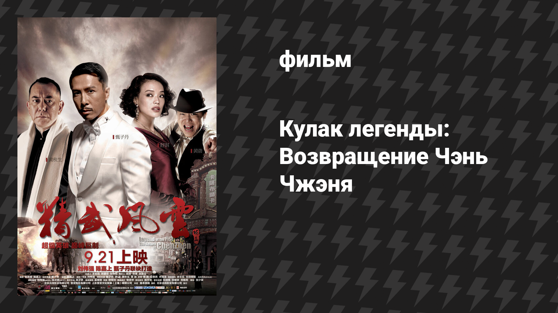 Кулак легенды: Возвращение Чэнь Чжэня (фильм, 2010)