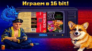 ▷Играю на железе Radical Rex (U) [Sega]◁